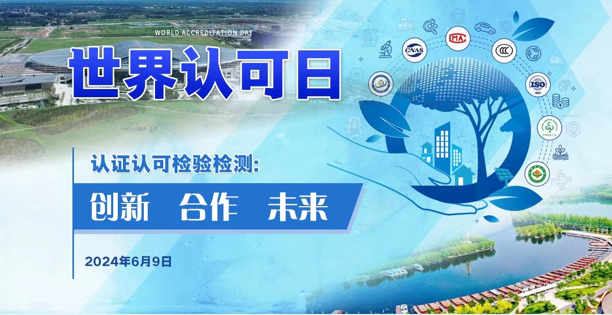 2024年世界认可日活动暨中国认证认可大会在河北雄安新区举办